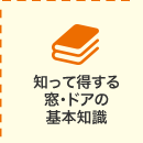 知って得する窓・ドアの基本知識