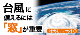【台風対策】台風や大雨の対策には窓が重要!【窓リフォーム】 弓浜建材のブログ 写真1