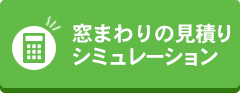 窓まわりの見積りシミュレーション