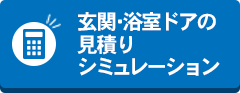 玄関・浴室ドアの見積りシミュレーション