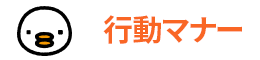行動マナー