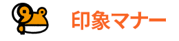 印象マナー