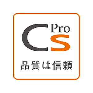 CSプロ 品質は信頼