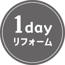1day リフォーム