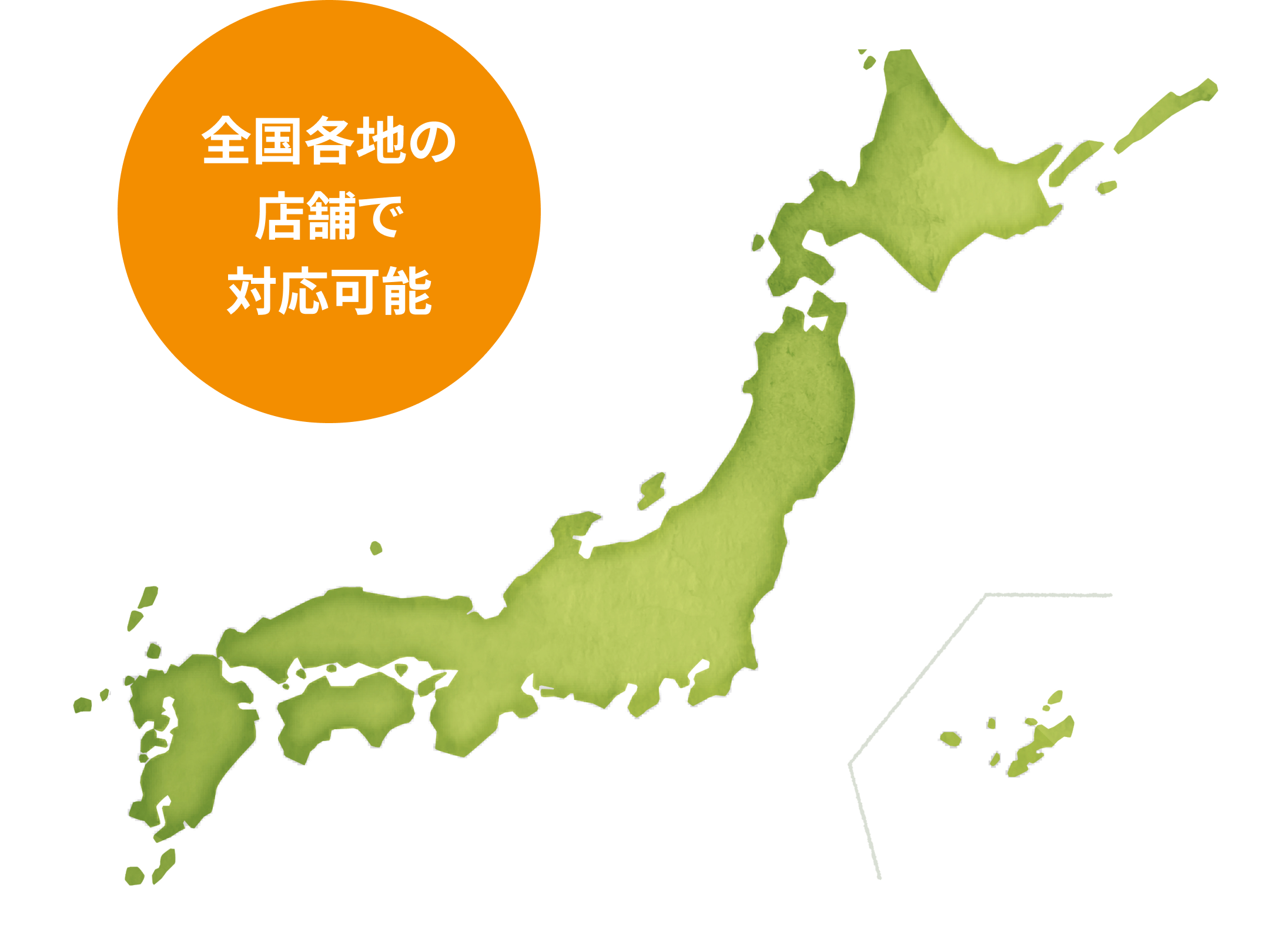 全国各地の店舗で対応可能