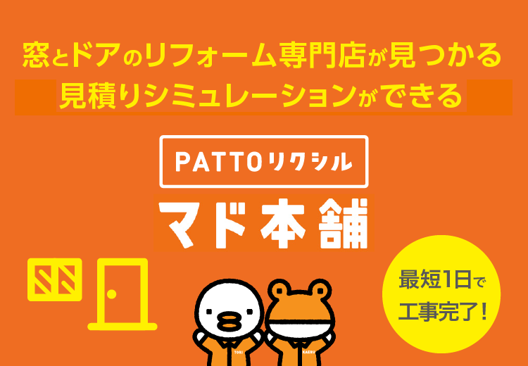 「PATTOリクシル マド本舗」は、窓・ドアの専門店として、高い技術力と豊富な知識でみなさまの健康で快適な住まい環境づくりをサポートします