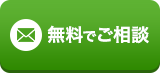 無料でご相談