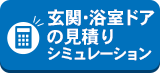 玄関・浴室ドアの見積りシミュレーション