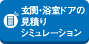 玄関・浴室ドアの見積りシミュレーション