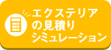 エクステリアの見積りシミュレーション