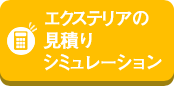 エクステリアの見積りシミュレーション