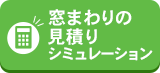 窓まわりの見積りシミュレーション