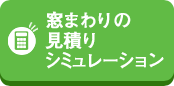 窓まわりの見積りシミュレーション