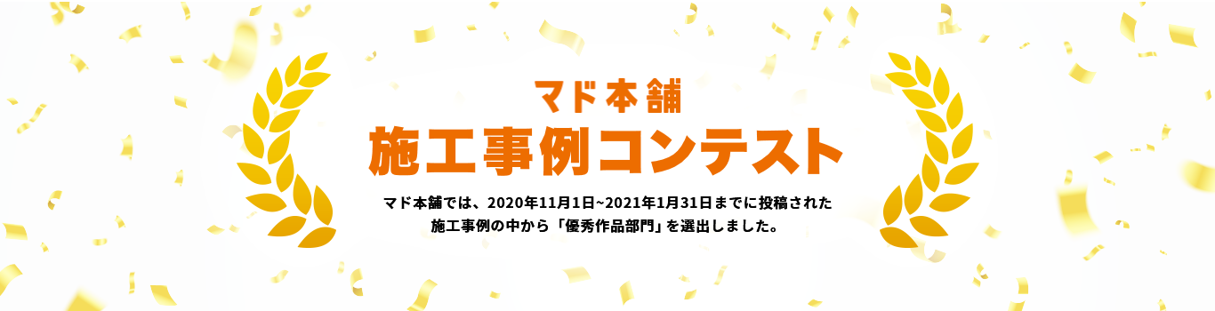 施工事例コンテスト