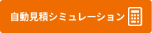 自動見積シミュレーション