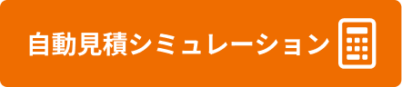 自動見積シミュレーション