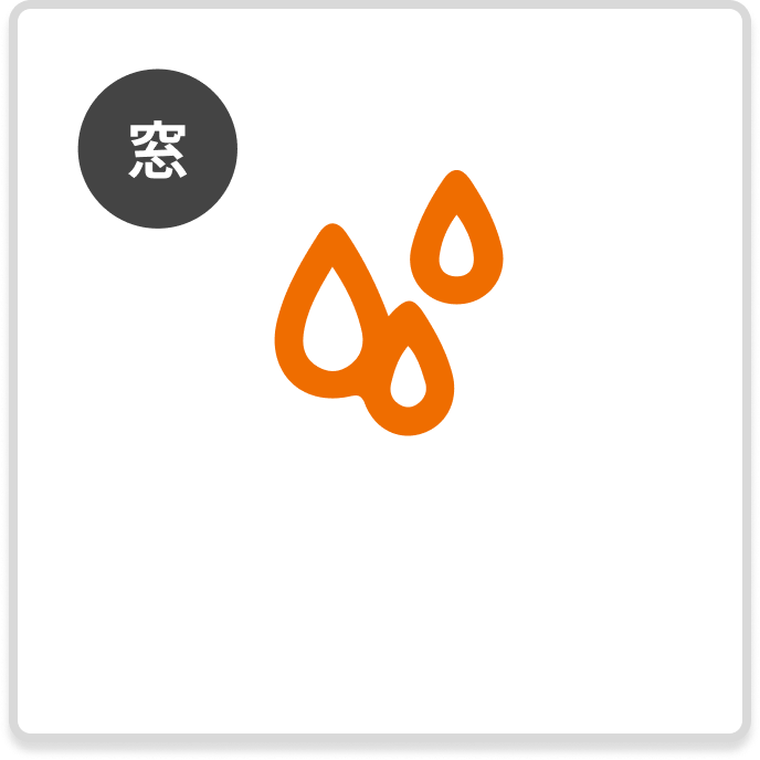 窓　窓の結露がひどい
