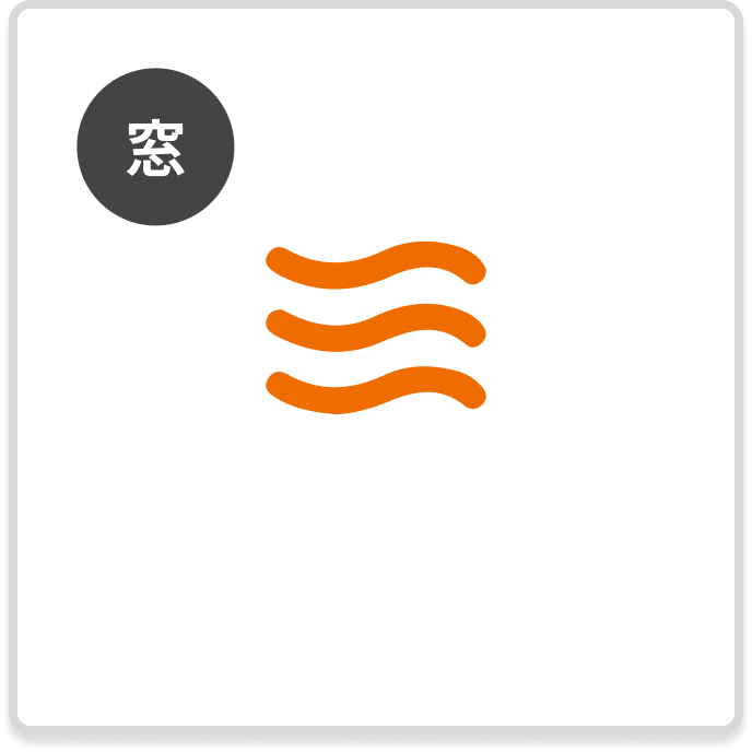 窓　窓の隙間風