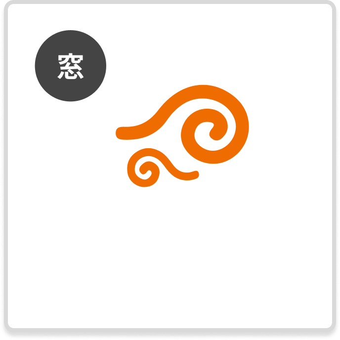 窓　風通しが悪い