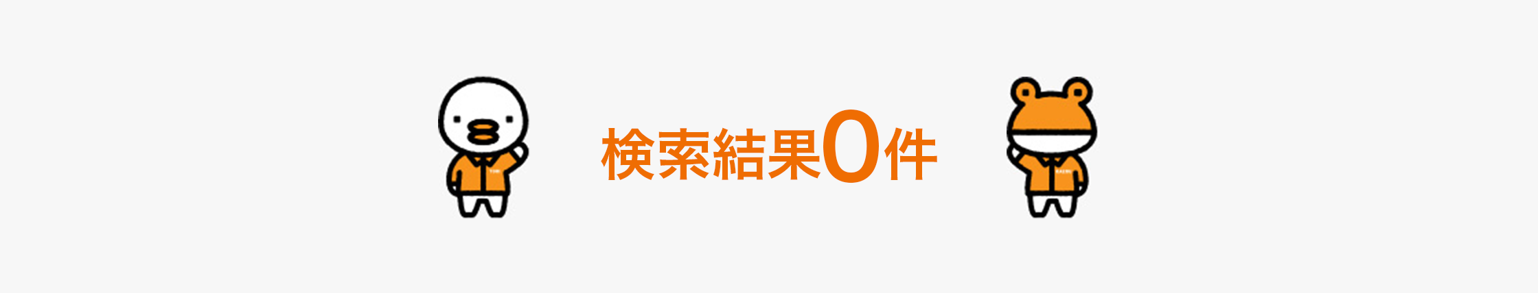 検索結果0件　該当するページは見つかりませんでした