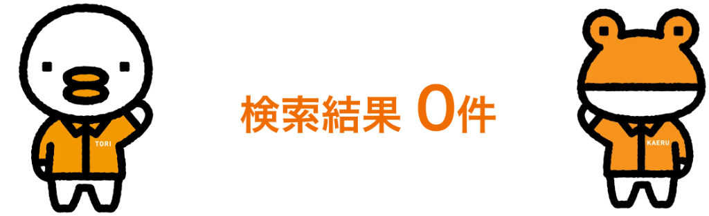 検索結果0件　該当するページは見つかりませんでした