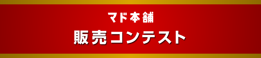 販売コンテスト
