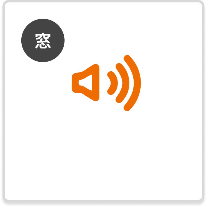窓　外の音がうるさい
