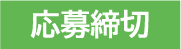応募締切