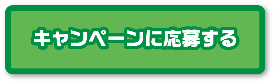 キャンペーンに応募する