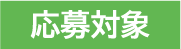 応募対象