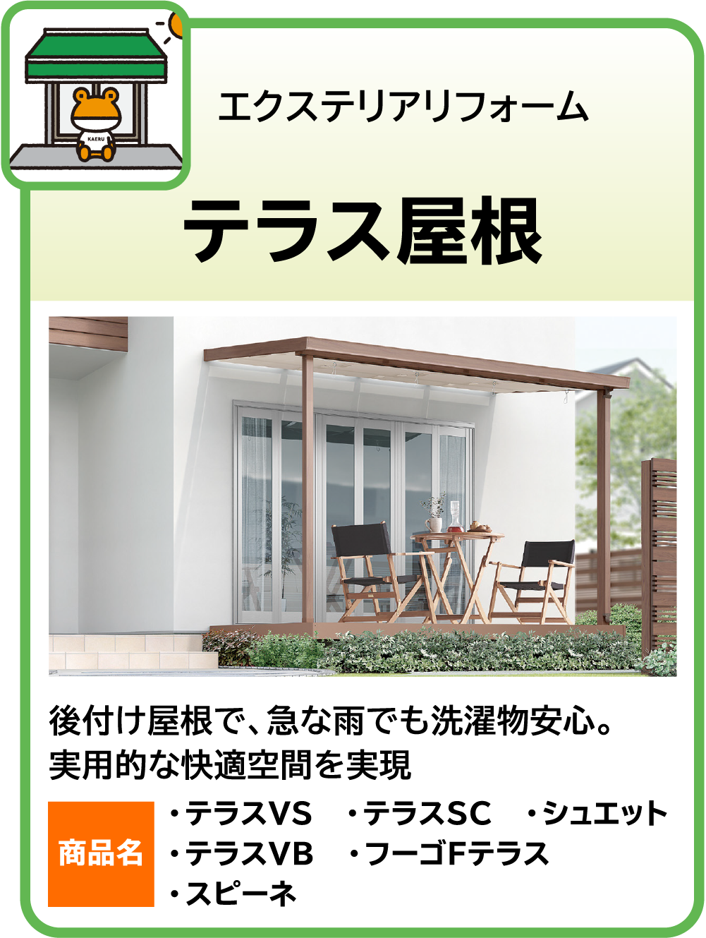 テラス屋根