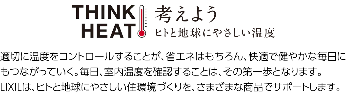 考えよう ヒトと地球にやさしい温度