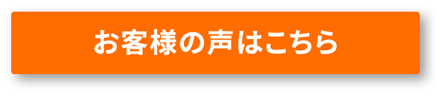 お客様の声はこちら