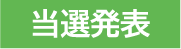 当選発表