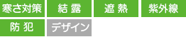 寒さ対策　結露　遮熱　紫外線　防犯