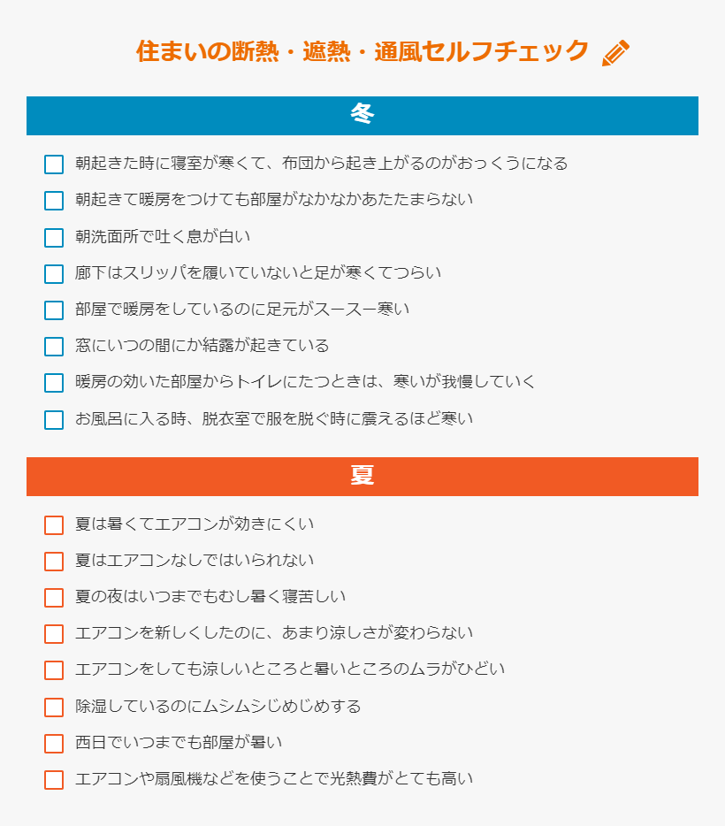 住まいの断熱・遮熱・通風セルフチェック