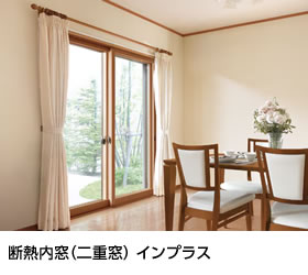 断熱内窓（二重窓）インプラス
