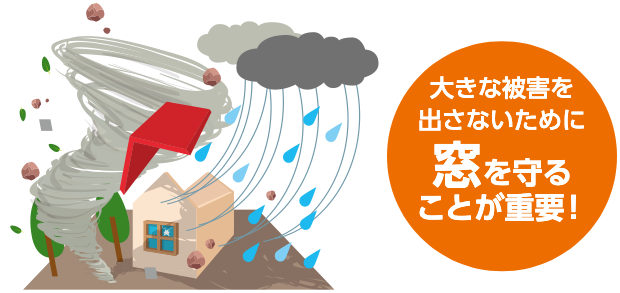 大きな被害を出さないために窓を守ることが重要！