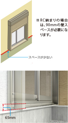 イメージ画像　スペースが少ない※RC納まりの場合は、90mmの壁スペースが必要になります。