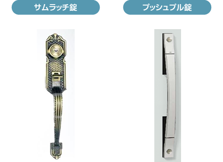 サムラッチ錠とプッシュプル錠イメージ