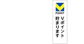 V-POINTのぼり