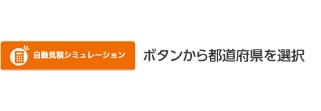 自動見積シミュレーションボタンから都道府県を選択