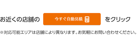 お近くの店舗の「今すぐ自動見積」をクリック