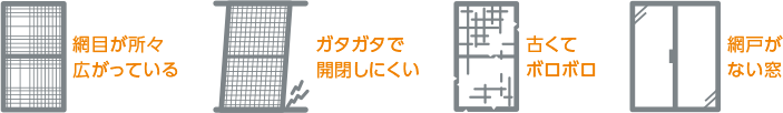 こんな網戸におすすめ