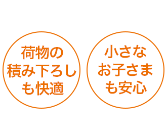 荷物の積み下ろしも快適 小さなお子さまも安心