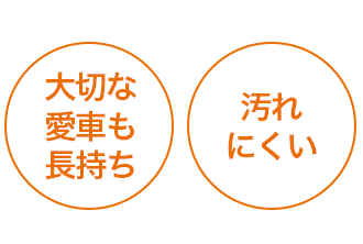 大切な愛車も長持ち 汚れにくい