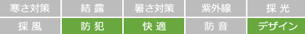 防犯　快適　デザイン