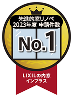先進的窓リノベ2023年度申請件数No.1 LIXILの内窓インプラス