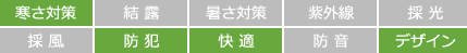 寒さ対策　防犯　快適　デザイン