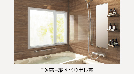 リプラス カバーモール浴室用 FIX窓＋縦すべり出し窓